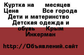 Куртка на 6-9 месяцев  › Цена ­ 1 000 - Все города Дети и материнство » Детская одежда и обувь   . Крым,Инкерман